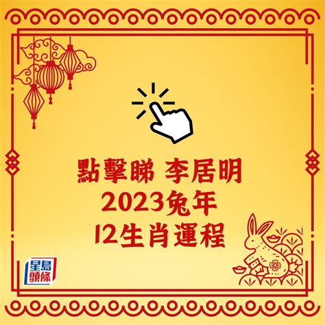 2023生肖運程